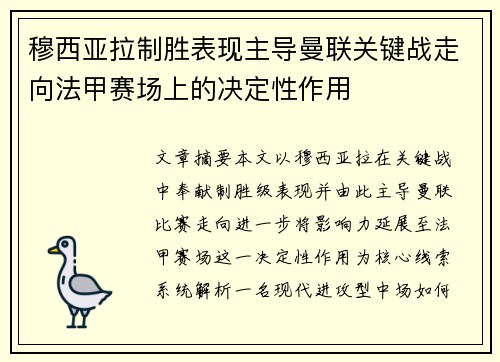 穆西亚拉制胜表现主导曼联关键战走向法甲赛场上的决定性作用