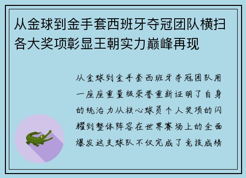 从金球到金手套西班牙夺冠团队横扫各大奖项彰显王朝实力巅峰再现