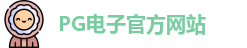 PG模拟器